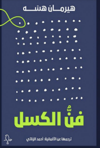 كتاب فن الكسل - هيرمان هسه