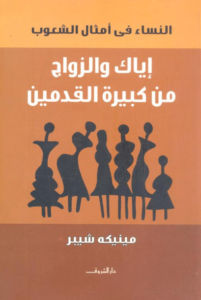 كتاب إياك والزواج من كبيرة القدمين - مينيكه شيبر