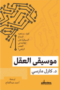 كتاب موسيقى العقل - كارل مارسي