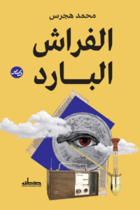 كتاب الفراش البارد - محمد هجرس