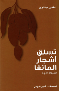 كتاب تسلق أشجار المانجو - مادور جافري