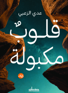 كتاب قلوب مكبولة - عدي الزعبي