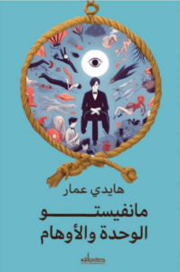 كتاب مانيفستو الوحدة والأوهام - هايدي عمار