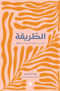 كتاب الطريقة موجز عن مشقة الطريق للقاء ذاتك - ايرسا دالي وارد