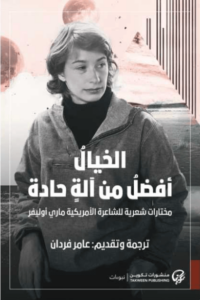 كتاب الخيال أفضل من آلة حادة - ماري أوليفر