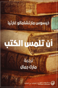 كتاب أن تلمس الكتب - خيسوس مارشميلو غارثيا