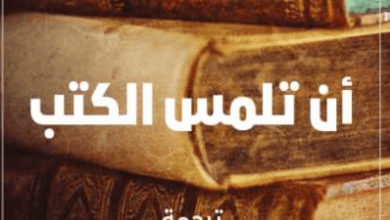 كتاب أن تلمس الكتب - خيسوس مارشميلو غارثيا