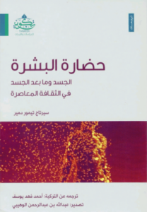 كتاب حضارة البشرة - سيرتاج تيمور دمير