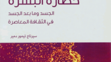 كتاب حضارة البشرة - سيرتاج تيمور دمير