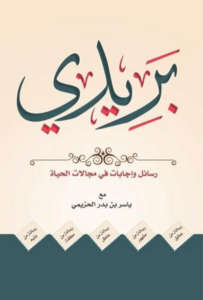 كتاب بريدي - ياسر بن بدر الحزيمي