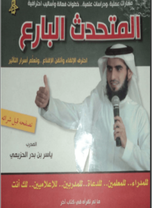 كتاب المتحدث البارع - ياسر بن بدر الحزيمي