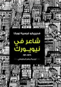 كتاب شاعر في نيويورك - فيديريكو غارسيا لوركا