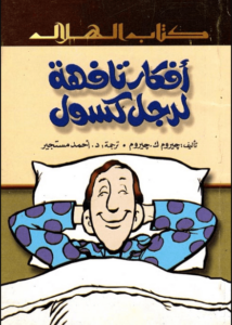 كتاب أفكار تافهة لرجل كسول - جيروم ك. جيروم