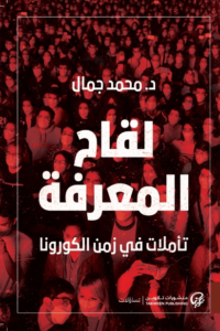 كتاب لقاح المعرفة تأملات في زمن الكورونا - محمد جمال