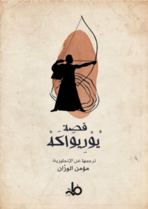 كتاب قصة يوريواكه - الأوديسة اليابانية