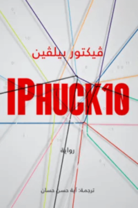 رواية IPHUCK 10 - فيكتور بيليفين