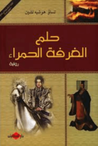 رواية حلم الغرفة الحمراء - تساو هوشيه تشين