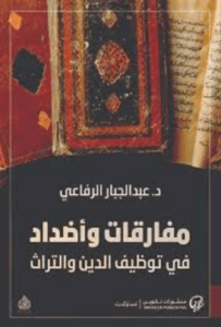 كتاب مفارقات وأضداد في توظيف الدين والتراث - عبد الجبار الرفاعي