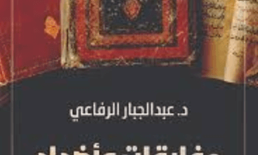 كتاب مفارقات وأضداد في توظيف الدين والتراث - عبد الجبار الرفاعي