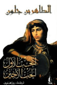 كتاب الحب الأول الحب الأخير - الطاهر بن جلون