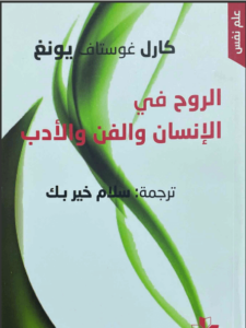 كتاب الروح في الإنسان والفن والأدب - كارل غوستاف يونغ