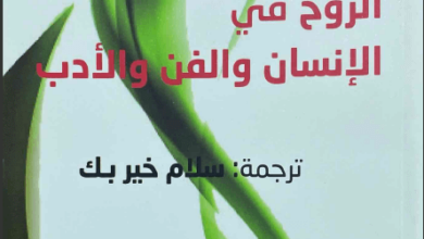 كتاب الروح في الإنسان والفن والأدب - كارل غوستاف يونغ