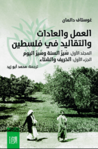 كتاب العمل والعادات والتقاليد في فلسطين - غوستاف دالمان