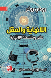 كتاب اللانهاية والعقل - رودي روكر