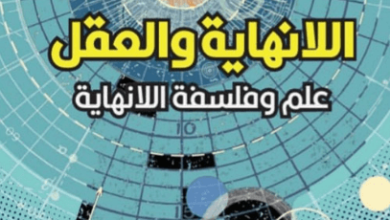 كتاب اللانهاية والعقل - رودي روكر