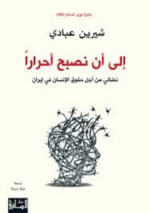 كتاب إلى أن نصبح أحرارا - شيرين عبادي