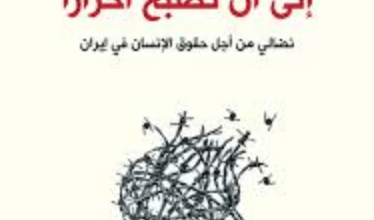 كتاب إلى أن نصبح أحرارا - شيرين عبادي