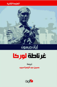 كتاب غرناطة لوركا - إيان جبسون