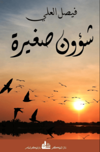 كتاب ‫شؤون صغيرة‬ - فيصل العلي