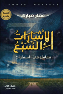 كتاب الإشارات السبع - عمار مبارك