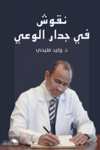 كتاب نقوش في جدار الوعي - وليد فتيحي