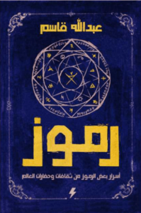 كتاب رموز أسرار بعض الرموز من ثقافات وحضارات العالم - عبد الله قاسم