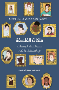 كتاب ملكات الفلسفة - ريبيكا باكستاني وليسا وايتنج