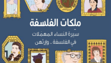 كتاب ملكات الفلسفة - ريبيكا باكستاني وليسا وايتنج