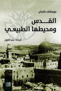 كتاب القدس ومحيطها الطبيعي - غوستاف دالمان