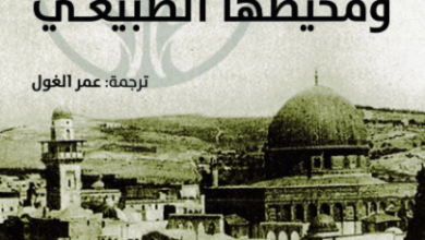 كتاب القدس ومحيطها الطبيعي - غوستاف دالمان