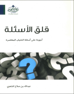 كتاب قلق الأسئلة - عبد الله بن صلاح الشهري