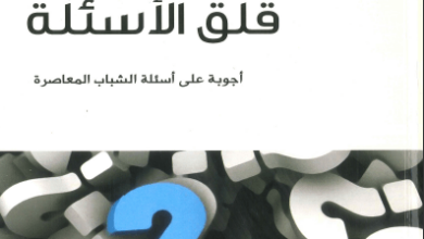 كتاب قلق الأسئلة - عبد الله بن صلاح الشهري