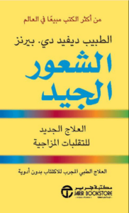 كتاب الشعور الجيد - ديفيد دي. بيرنز