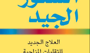 كتاب الشعور الجيد - ديفيد دي. بيرنز