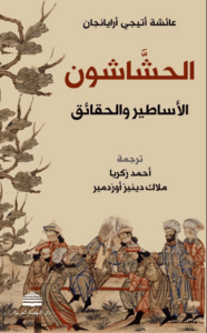 كتاب الحشاشون الأساطير والحقائق - عائشة أتيجي أرايانجان