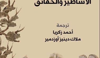 كتاب الحشاشون الأساطير والحقائق - عائشة أتيجي أرايانجان