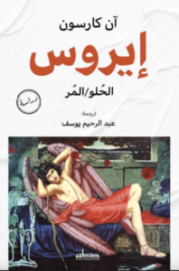 كتاب إيروس الحلو المر - آن كارسون