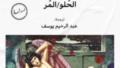 كتاب إيروس الحلو المر - آن كارسون