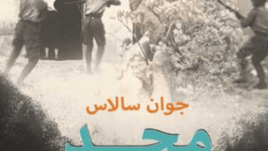 رواية مجد عابر - جوان سالاس