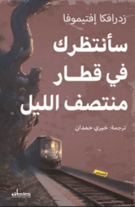 كتاب سأنتظرك في قطار منتصف الليل - زدرافكو إفريموفا